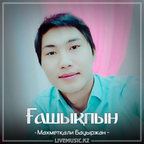 Махметқали Бауыржан - Ғашықпын